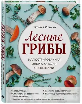 Лесные грибы. Иллюстрированная энциклопедия с рецептами