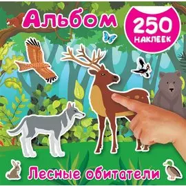 Лесные обитатели