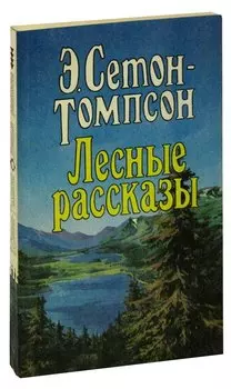 Лесные рассказы