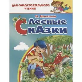 Лесные сказки