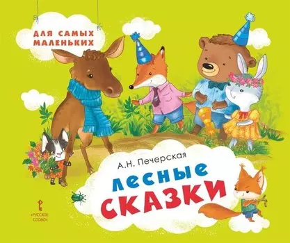 Лесные сказки