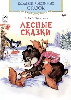 Лесные сказки