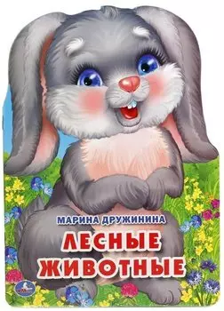 Лесные животные. (брошюра с вырубкой в виде персонажа А4)