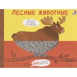 Лесные животные. Подбери картинки-половинки! 144 забавных животных