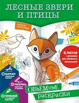 Лесные звери и птицы
