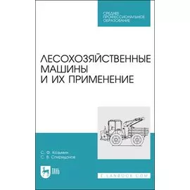 Лесохозяйственные машины и их применение. Учебное пособие