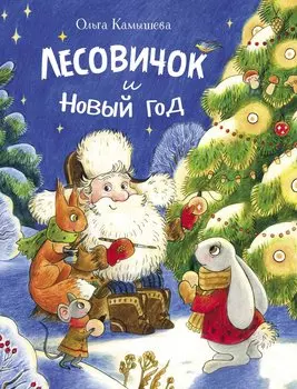 Лесовичок и Новый год. Сказка