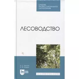 Лесоводство. Учебник