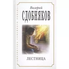 Лестница (БиблСемРом) Сдобняков