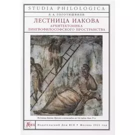 Лестница Иакова: архитектоника лингвофилософского пространства