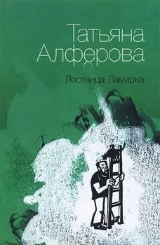 Лестница Ламарка