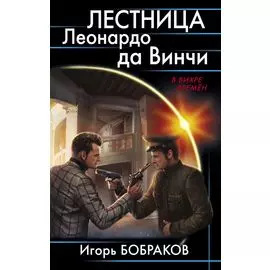 Лестница Леонардо да Винчиё