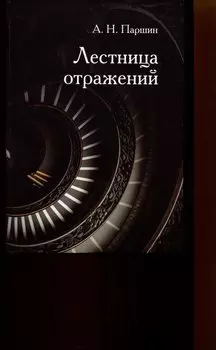 Лестница отражений