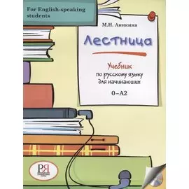Лестница: Учебник по русскому языку для начинающих (for English-speaking students) (+CD)