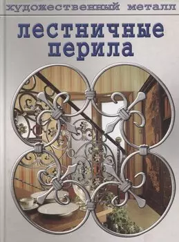 Лестничные перила