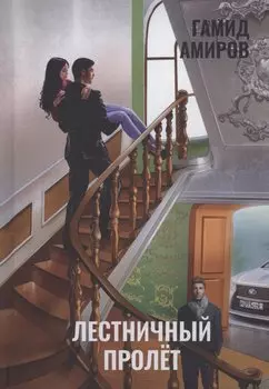 Лестничный пролет