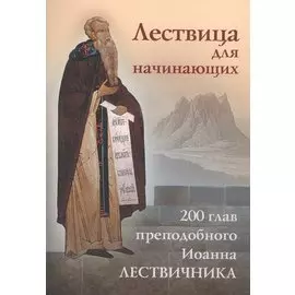 Лествица для начинающих. 200 глав преподобного Иоанна Лествичника