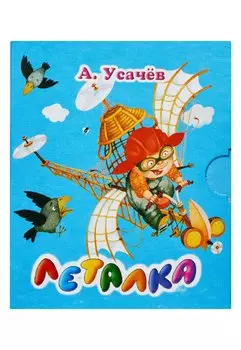 Леталка