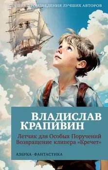 Летчик для Особых Поручений. Возвращение клипера "Кречет"