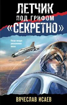 Летчик под грифом «секретно»