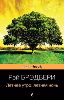 Летнее утро, летняя ночь : рассказы