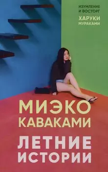 Летние истории