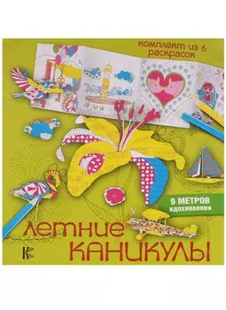 Летние каникулы