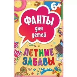 Летние забавы. Фанты для детей