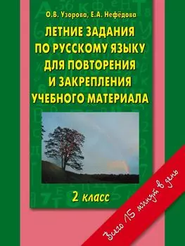 Летние задания по русскому языку для повторения и закрепления учебного материала. 2 класс