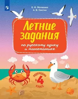 Летние задания по русскому языку и математике. Переходим в 4-й класс