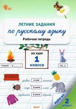 Летние задания по русскому языку за курс 1 класса. Рабочая тетрадь. ФГОС Новый