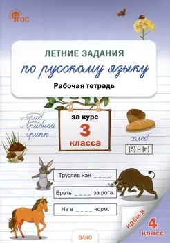 Летние задания по русскому языку за курс 3 класс. рабочая тетрадь.