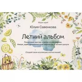 Летний альбом. Пошаговые мастер-классы по рисованию