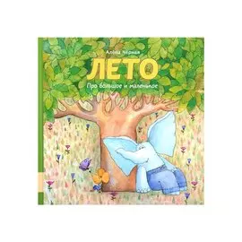 Лето