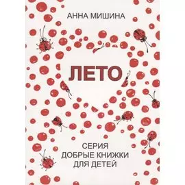 Лето.