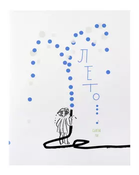 Лето