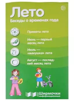 Лето. Беседы о временах года. Ширмочка информационная (1000х330 мм, 4+0)