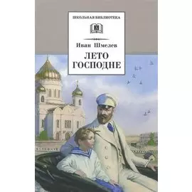 Лето Господне : повесть