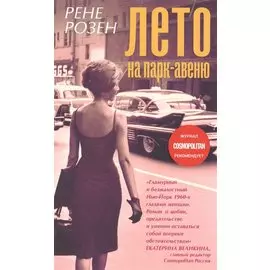 Лето на Парк-авеню