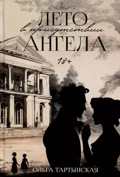 Лето в присутствии ангела