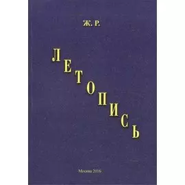 Летопись