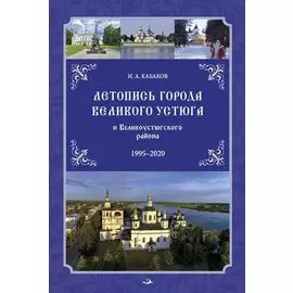 Летопись города Великого Устюга и Великоустюгского района