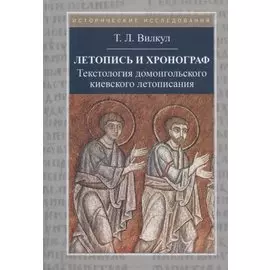 Летопись и хронограф. Текстология домонгольского киевского летописания