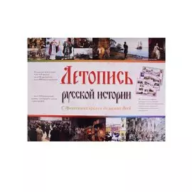 Летопись русской истории