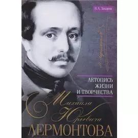 Летопись жизни и творчества М.Ю. Лермонтова