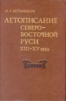 Летописание Северо-Восточной Руси XIII - XV века