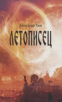 Летописец