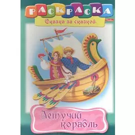 Летучий корабль. Раскраска
