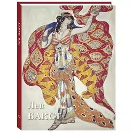 Лев Бакст