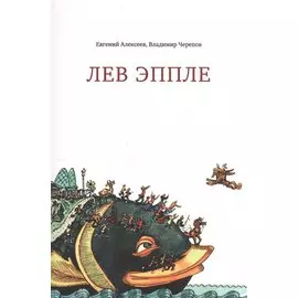 Лев Эппле